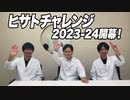 ヒサトチャレンジ2023-24シーズン開幕！？