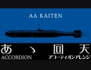 軍事歌謡「ああ回天」アコーディオンアレンジ　Japanese military song “AA,Kaiten” accordion arrangement