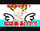 [思考法] 悩みはありますか?私はある [ボイロ]