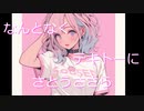 なんとなくテキトーに feat. さとうささら【オリジナル曲】