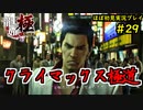 【龍が如く 極】part29思い出を蘇らせる極道物語【協力実況】
