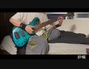 紗痲 / 煮ル果実 ベース弾いてみた「BASScover」