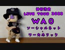 神谷浩史LIVETOUR2023WAO | ソーシャルネット・ワーカホリック