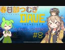 【寿司を求めてダイブ】DAVE THE DIVER #８【春日部つむぎ実況】