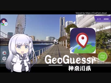 クールビューティーアリアルさんのGeoGuessr　3(神奈川県)（3分56秒）