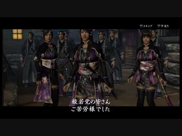 【リョナ / ryona】侍道4plus Way of the Samurai4 鬼怒川三姉妹 Kinugawa Sisters その２