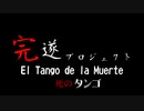El Tango de la Muerte ~死のタンゴ~ 完遂プロジェクト 「1章、2章」パート1