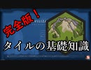 【civ6】完全版！タイル知識のあれこれ【解説】