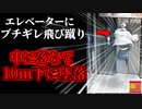 【2016年】「遅いﾅｧ!!」→ブチギレでドア破壊男性 エレベーター内に転落し10m下の搬器に激突 『中国エレベータードア破壊事故』【ゆっくり解説】