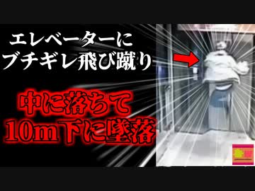 【2016年】「遅いﾅｧ!!」→ブチギレでドア破壊男性 エレベーター内に転落し10m下の搬器に激突 『中国エレベータードア破壊事故』【ゆっくり解説】