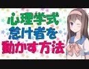 【心理学】みんなやってるが最強の説得術である【VOICEROID解説】