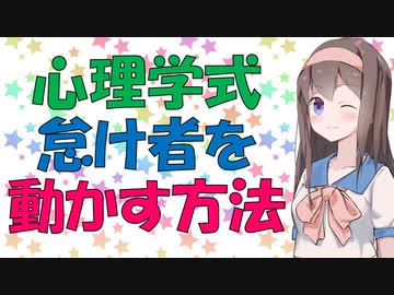 【心理学】みんなやってるが最強の説得術である【VOICEROID解説】