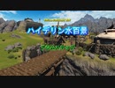 『FF14』ハイデリン水百景・アジムステップ『字幕』