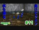 【ピクミン4】投げて！運んで！戦って！新人隊員奮闘記_Part11【実況】