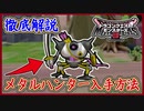 DQM3 貴重！メタルハンター配合方法！入手までの流れを徹底解説！引継ぎモンスター重要候補！ドラクエモンスターズ3 攻略実況プレイ【メイルス】