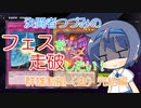 【マスターデュエル】決闘者つづみはフェスを走破したい！～群雄割拠（虫）完結編～