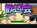 【ゆっくり茶番】ナイアルラトテップ、歓迎会をする
