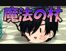 【ゆっくり茶番】ニャルラトホテプと魔法の杖