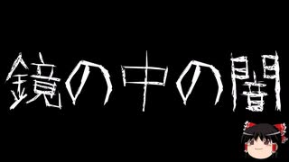 【ゆっくり怪談】ChatGPTで怪談作ってみた。その12【AI怪談】