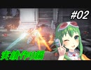 【アーマード・コアⅥ】シリーズ初プレイでも行けるはず！02駒目【GUMI】
