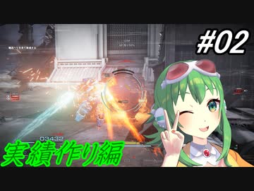 【アーマード・コアⅥ】シリーズ初プレイでも行けるはず！02駒目【GUMI】