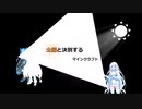 [Minecraft]太　陽　と　決　別　し　ま　す　！