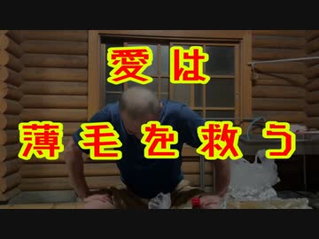 愛は薄毛を救う2023 ～最終回～