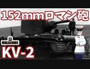 【WoT】海軍大佐の戦車長記録#33(KV-2)【VOICEROID実況】