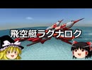 ゆっくりFrom The Depths #6 飛空艇ラグナロク
