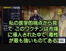 新型コロナワクチンは、毒性が最強、利益最大の「医薬品」である