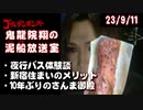 【2023/9/11 放送】鬼龍院翔の泥船放送室