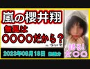 『後輩ジャニーズが続々とCM失うのに…"無風"の櫻井翔に《上級国民だから？》とチクリ皮肉』について【語る女装家[187話]】
