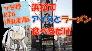 【パワポ紙芝居】浜松でアイスとラーメン 食べるだけ【うな神RTA返礼動画】