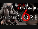 【アーマードコア６】第0.5話『ルビコンのヘリ』ガイノイド達が闘争を求める日々【VOICEROID実況】