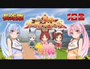 【ウマ娘】リーグオブヒーローズ #24.5【VOICEROID実況】