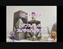 ウイスキー初心者結月ゆかりと46杯目【 #ダブルバレル アイラ＆ハイランド: Double barrel Islay＆Highland】