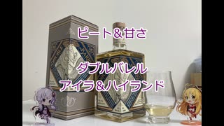 ウイスキー初心者結月ゆかりと46杯目【 #ダブルバレル アイラ＆ハイランド: Double barrel Islay＆Highland】