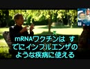 全ての感染症に対するワクチンをｍRNAタイプにする事が、WHOの目的である