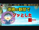 沖縄の新聞でゾッとした話　ボギー大佐の言いたい放題　2023年08月18日　21時頃　放送分
