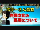 沖縄の文化の悪用　ボギー大佐の言いたい放題　2023年08月19日　21時頃　放送分