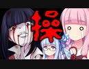 【操】恐いけどウチらに任せとけな！#12(完)【VOICEROID実況】