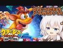 【第2回ソロ実況祭】紲星あかりのクラッシュ4タイムアタック！【voiceroid実況】