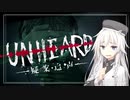 【UNHEARD】安楽椅子探偵になったのです！ep.1【IA実況】