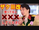 【きりたんオバブ淫夢Part6】ザクⅢ改使ってる人全員○○です【ザクⅢ改】.mp6