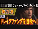 【魔窟①】ファイナルファンタジー16 こつこつ実況 第71夜