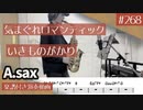 いきものがかり「気まぐれロマンティック」をアルトサックスで演奏 楽譜 コード 付き演奏動画