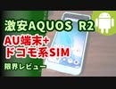 【トラブル多発】中古AQUOS R2 (au端末+ドコモ系格安SIM)【実機レビュー】