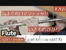 いきものがかり「気まぐれロマンティック」をフルートで演奏 楽譜 コード 付き演奏動画