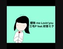 三毛P feat.初音ミク/曖昧 me Lovin'you