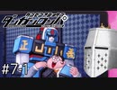 【ダンガンロンパ】はい、ロンパ#7-1 - また減った…また減る…【完全？初見】